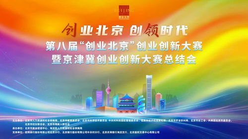 數字文化創意內容應用服務引領創新風潮——創業北京·創業創新大賽暨京津冀創業創新大賽圓滿落幕
